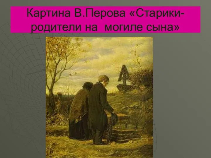 Картина В.Перова «Старики-родители на могиле сына»