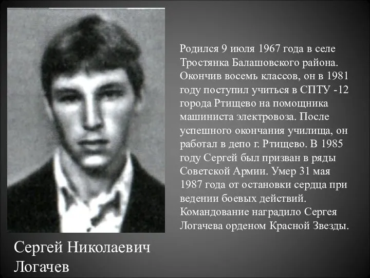 Сергей Николаевич Логачев Родился 9 июля 1967 года в селе Тростянка