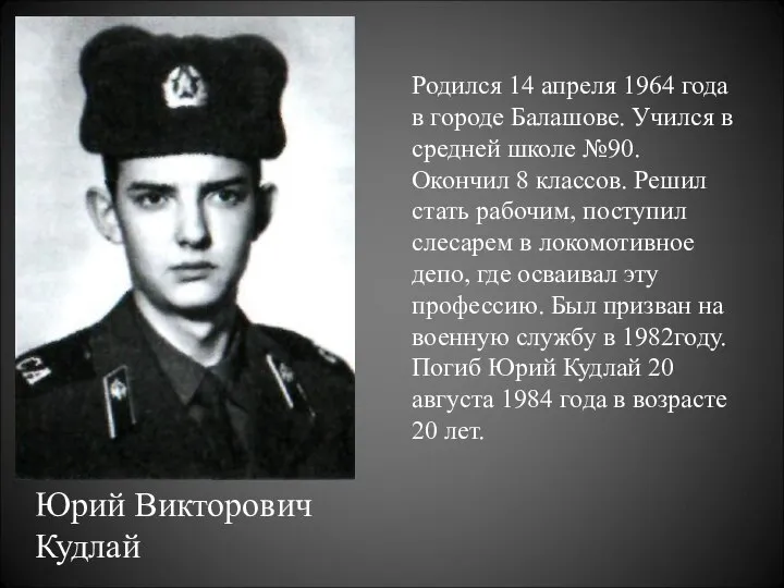 Юрий Викторович Кудлай Родился 14 апреля 1964 года в городе Бала­шове.