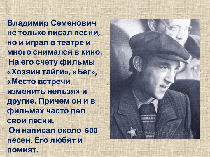 Владимир Семенович не только писал песни, но и играл в театре