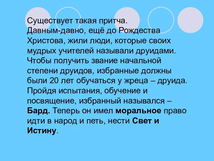 Существует такая притча. Давным-давно, ещё до Рождества Христова, жили люди, которые