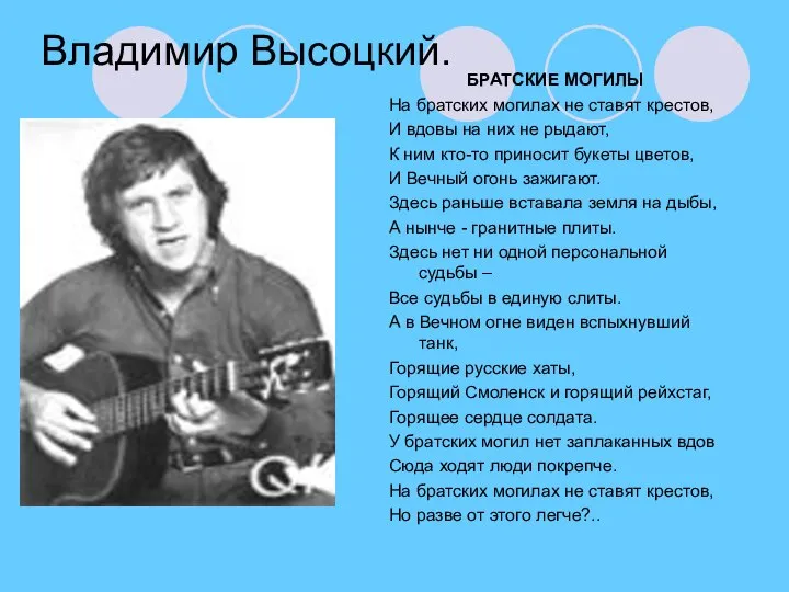 Владимир Высоцкий. БРАТСКИЕ МОГИЛЫ На братских могилах не ставят крестов, И