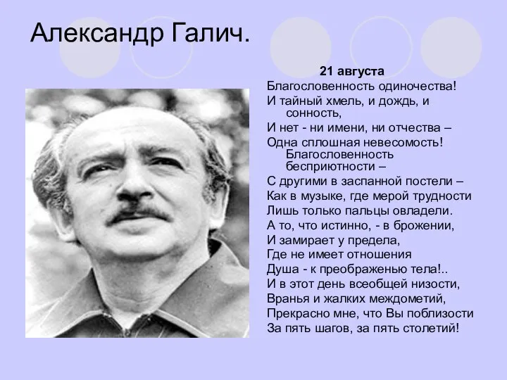 Александр Галич. 21 августа Благословенность одиночества! И тайный хмель, и дождь,