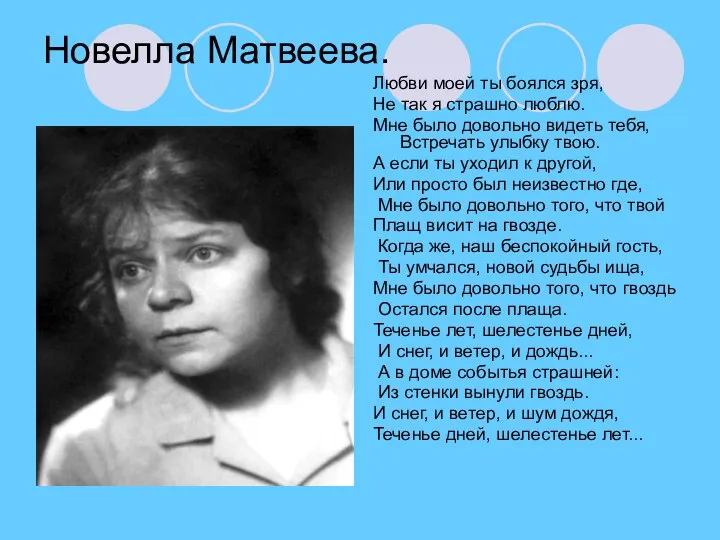 Новелла Матвеева. Любви моей ты боялся зря, Не так я страшно