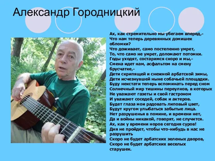 Александр Городницкий Ах, как стремительно мы убегаем вперед,- Что нам теперь