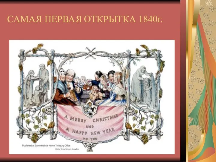 САМАЯ ПЕРВАЯ ОТКРЫТКА 1840г.