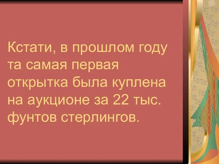 Кстати, в прошлом году та самая первая открытка была куплена на