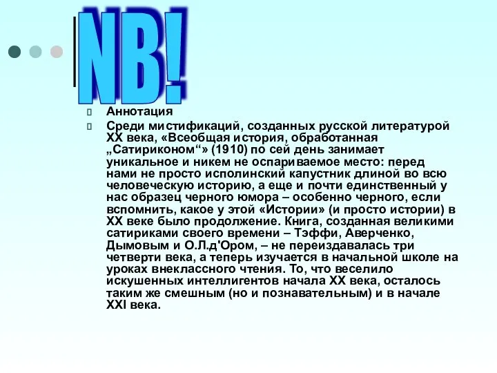 Аннотация Среди мистификаций, созданных русской литературой XX века, «Всеобщая история, обработанная