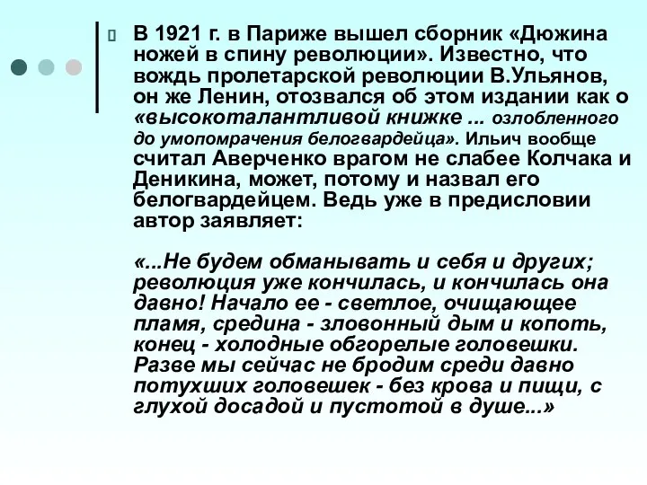 В 1921 г. в Париже вышел сборник «Дюжина ножей в спину