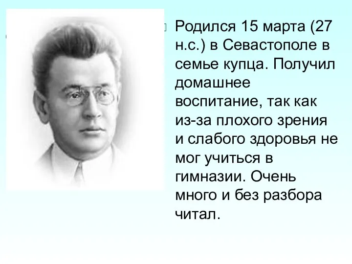 Родился 15 марта (27 н.с.) в Севастополе в семье купца. Получил