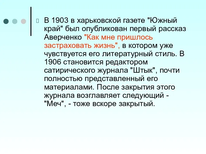 В 1903 в харьковской газете "Южный край" был опубликован первый рассказ