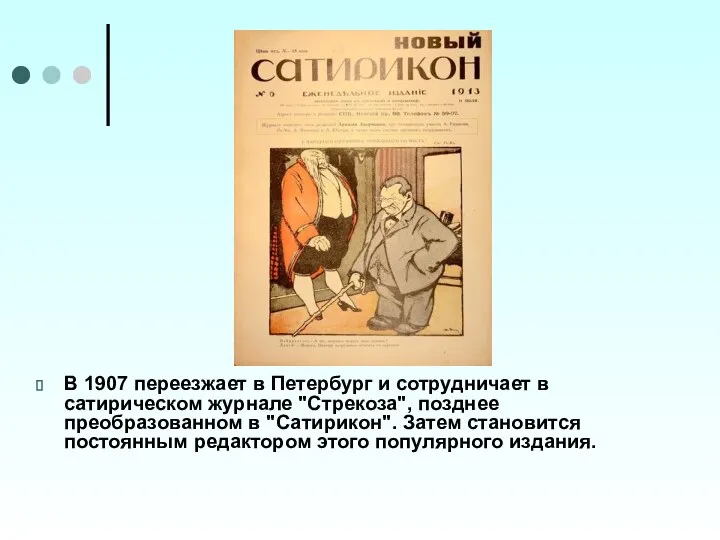В 1907 переезжает в Петербург и сотрудничает в сатирическом журнале "Стрекоза",