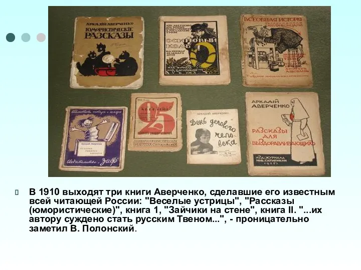 В 1910 выходят три книги Аверченко, сделавшие его известным всей читающей