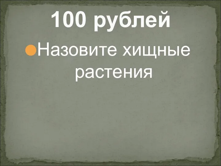 Назовите хищные растения 100 рублей