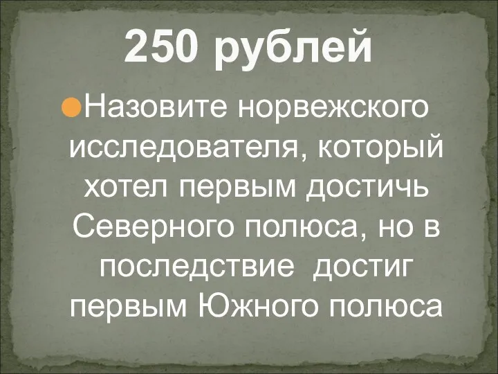 Назовите норвежского исследователя, который хотел первым достичь Северного полюса, но в