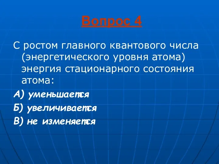 Вопрос 4 С ростом главного квантового числа (энергетического уровня атома) энергия