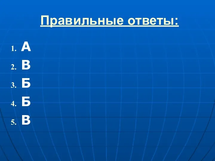 Правильные ответы: А В Б Б В