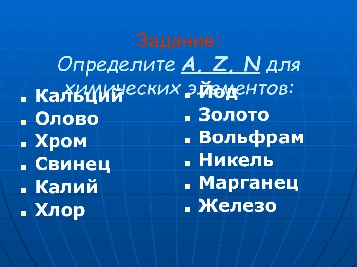 Задание: Определите А, Z, N для химических элементов: Кальций Олово Хром