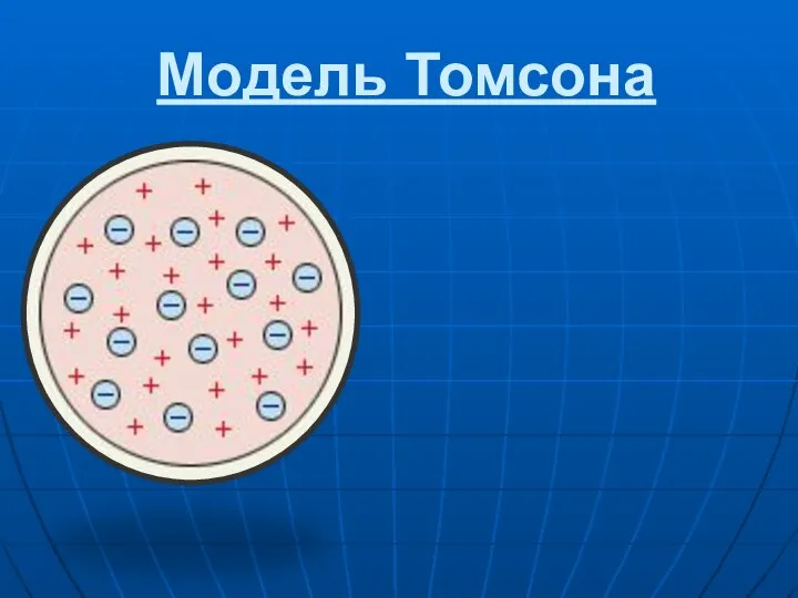 Модель Томсона