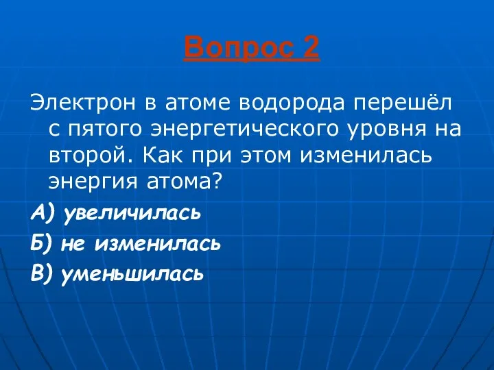 Вопрос 2 Электрон в атоме водорода перешёл с пятого энергетического уровня