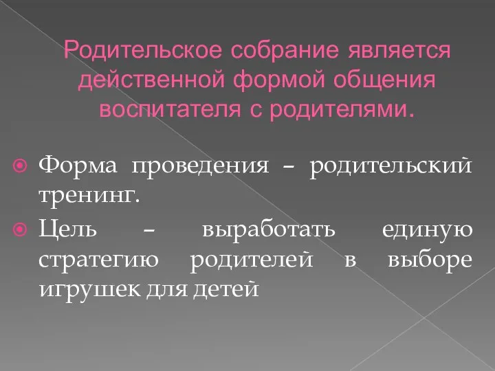 Родительское собрание является действенной формой общения воспитателя с родителями. Форма проведения