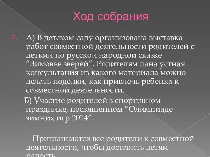 Ход собрания A) В детском саду организована выставка работ совместной деятельности