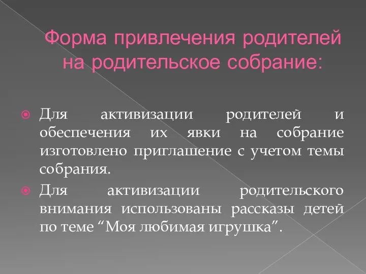 Форма привлечения родителей на родительское собрание: Для активизации родителей и обеспечения