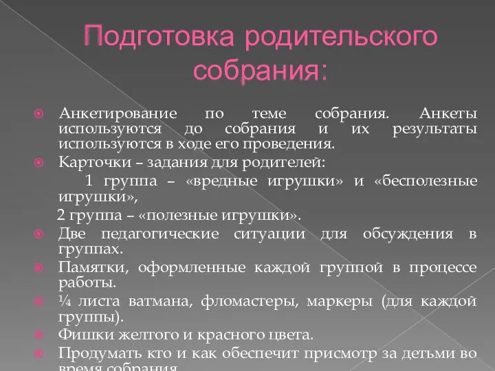 Подготовка родительского собрания: Анкетирование по теме собрания. Анкеты используются до собрания