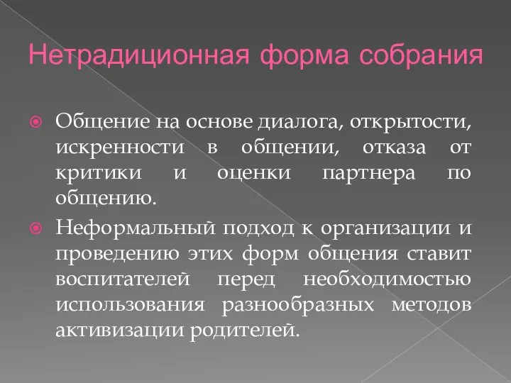 Нетрадиционная форма собрания Общение на основе диалога, открытости, искренности в общении,