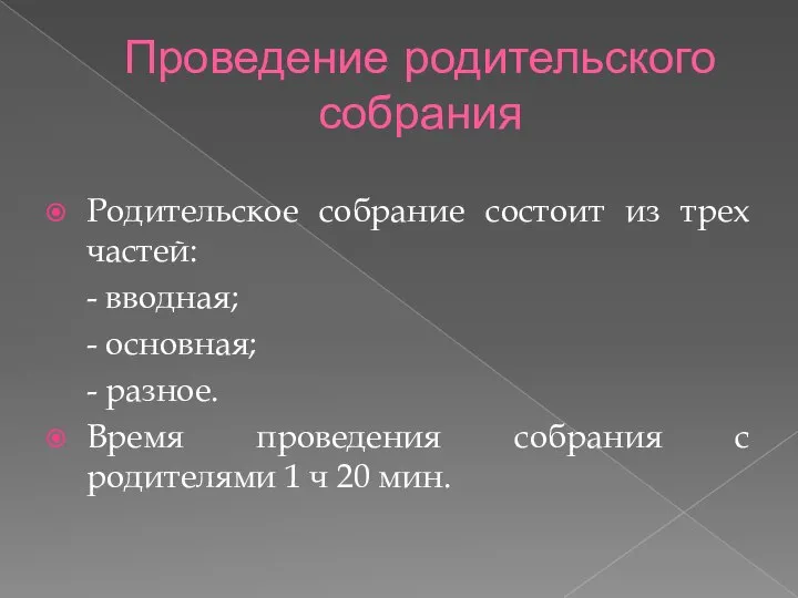 Проведение родительского собрания Родительское собрание состоит из трех частей: - вводная;