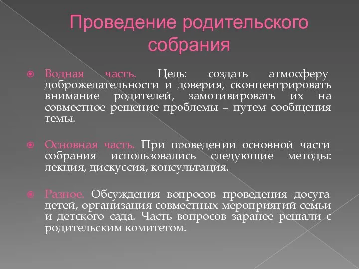 Проведение родительского собрания Водная часть. Цель: создать атмосферу доброжелательности и доверия,