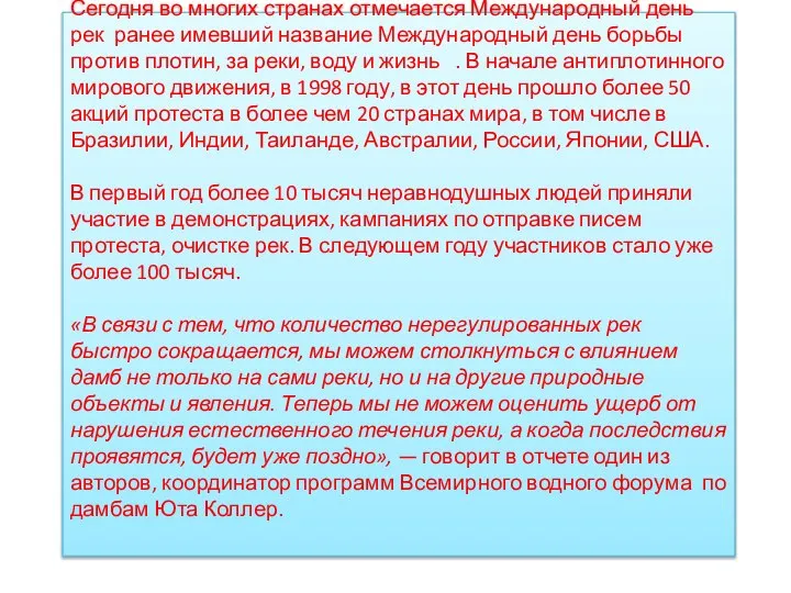 Сегодня во многих странах отмечается Международный день рек ранее имевший название