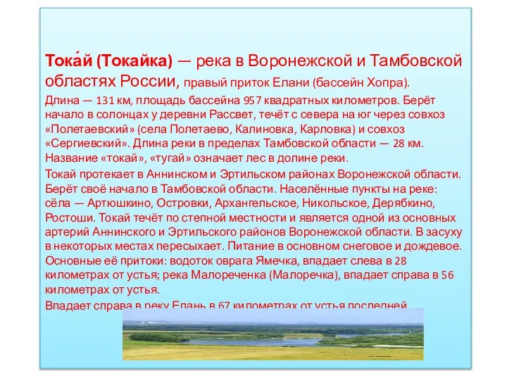 Тока́й (Токайка) — река в Воронежской и Тамбовской областях России, правый