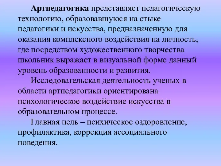 Артпедагогика представляет педагогическую технологию, образовавшуюся на стыке педагогики и искусства, предназначенную