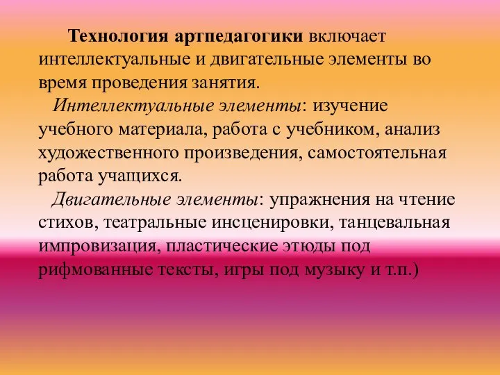 Технология артпедагогики включает интеллектуальные и двигательные элементы во время проведения занятия.