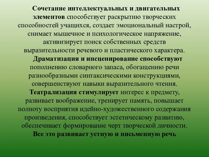 Сочетание интеллектуальных и двигательных элементов способствует раскрытию творческих способностей учащихся, создает