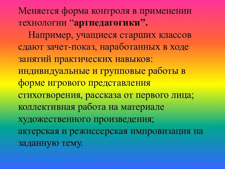 Меняется форма контроля в применении технологии “артпедагогики”. Например, учащиеся старших классов