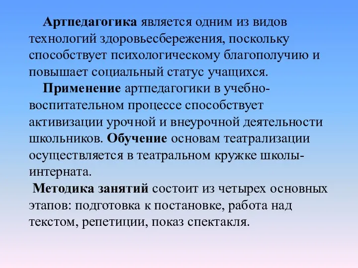 Артпедагогика является одним из видов технологий здоровьесбережения, поскольку способствует психологическому благополучию