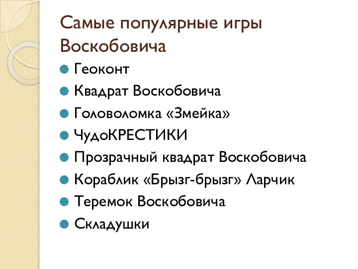 Самые популярные игры Воскобовича Геоконт Квадрат Воскобовича Головоломка «Змейка» ЧудоКРЕСТИКИ Прозрачный