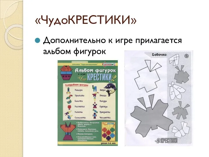 «ЧудоКРЕСТИКИ» Дополнительно к игре прилагается альбом фигурок