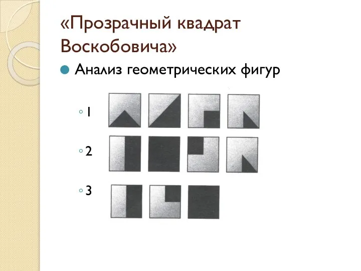 «Прозрачный квадрат Воскобовича» Анализ геометрических фигур 1 2 3