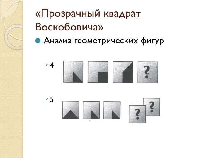«Прозрачный квадрат Воскобовича» Анализ геометрических фигур 4 5