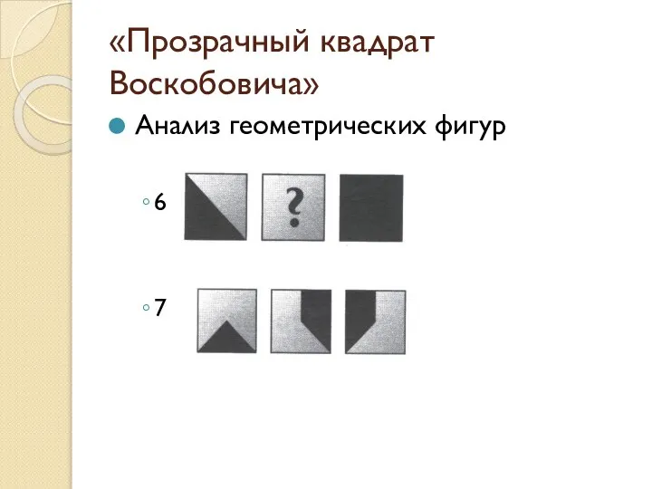 «Прозрачный квадрат Воскобовича» Анализ геометрических фигур 6 7