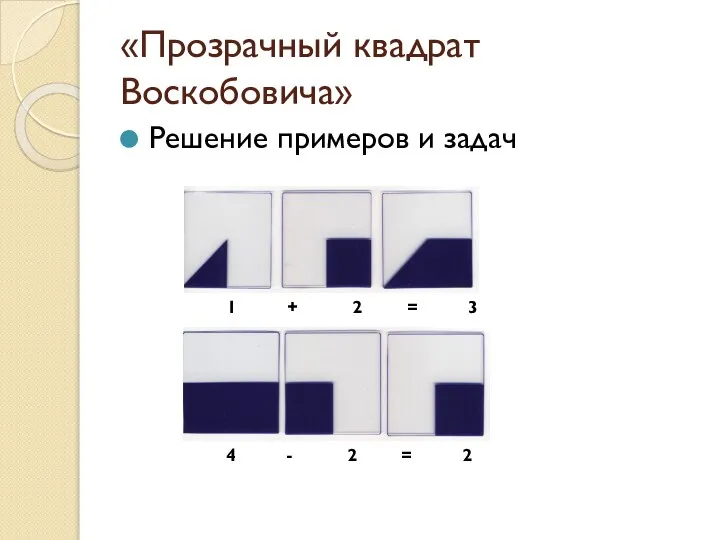 «Прозрачный квадрат Воскобовича» Решение примеров и задач 1 + 2 =