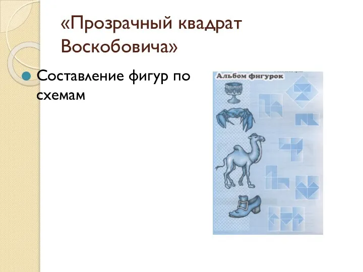 «Прозрачный квадрат Воскобовича» Составление фигур по схемам