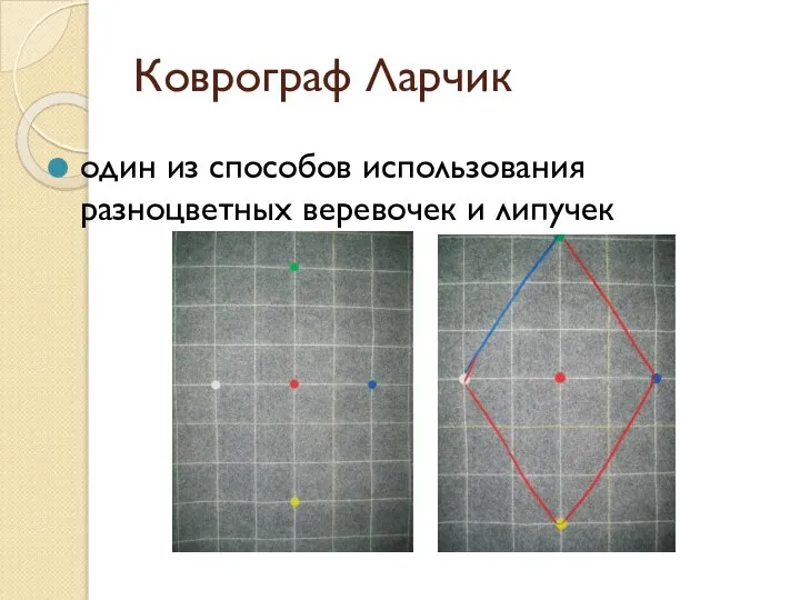 Коврограф Ларчик один из способов использования разноцветных веревочек и липучек