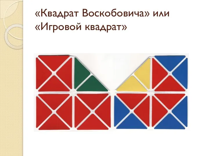 «Квадрат Воскобовича» или «Игровой квадрат»