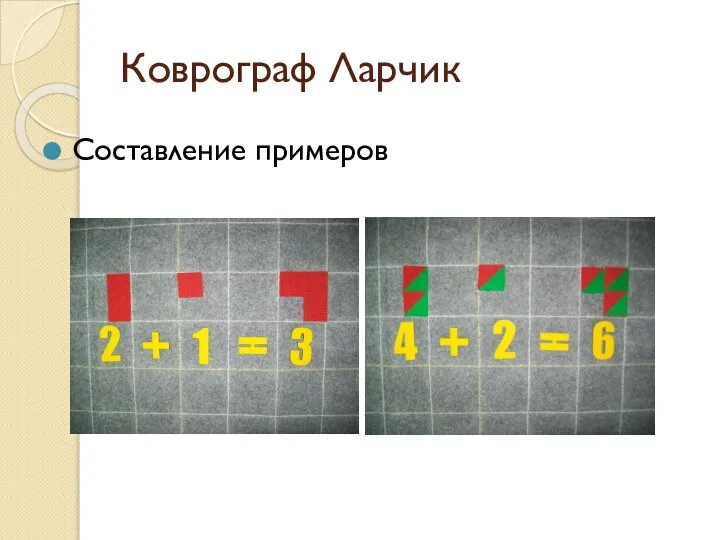 Коврограф Ларчик Составление примеров