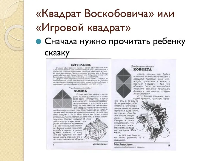«Квадрат Воскобовича» или «Игровой квадрат» Сначала нужно прочитать ребенку сказку