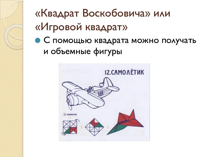 «Квадрат Воскобовича» или «Игровой квадрат» С помощью квадрата можно получать и объемные фигуры